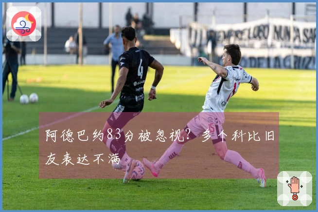阿德巴约83分被忽视？多个科比旧友表达不满