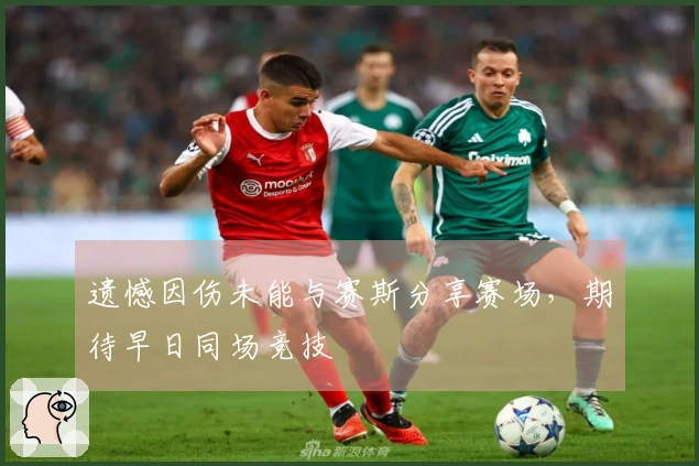 遗憾因伤未能与赛斯分享赛场，期待早日同场竞技