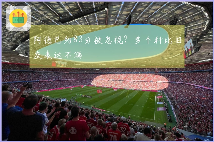 阿德巴约83分被忽视？多个科比旧友表达不满