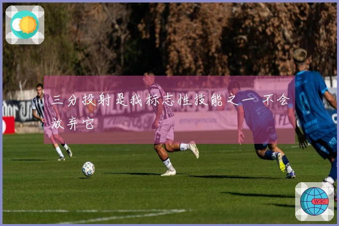 三分投射是我标志性技能之一 不会放弃它