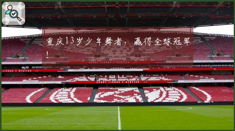 重庆13岁少年舞者，赢得全球冠军！