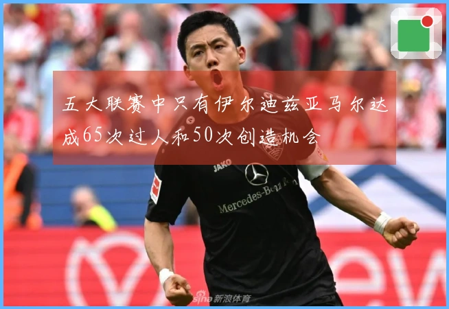 五大联赛中只有伊尔迪兹亚马尔达成65次过人和50次创造机会