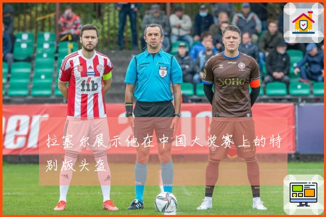 拉塞尔展示他在中国大奖赛上的特别版头盔