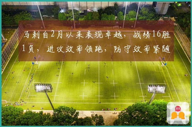 马刺自2月以来表现卓越，战绩16胜1负，进攻效率领跑，防守效率紧随其后，7名球员曾成为单场得分王。