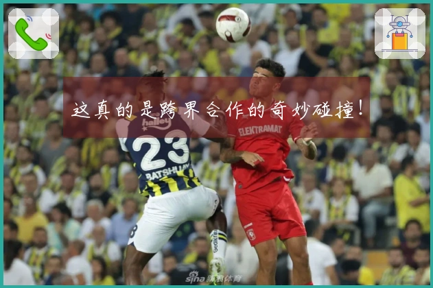 这真的是跨界合作的奇妙碰撞！