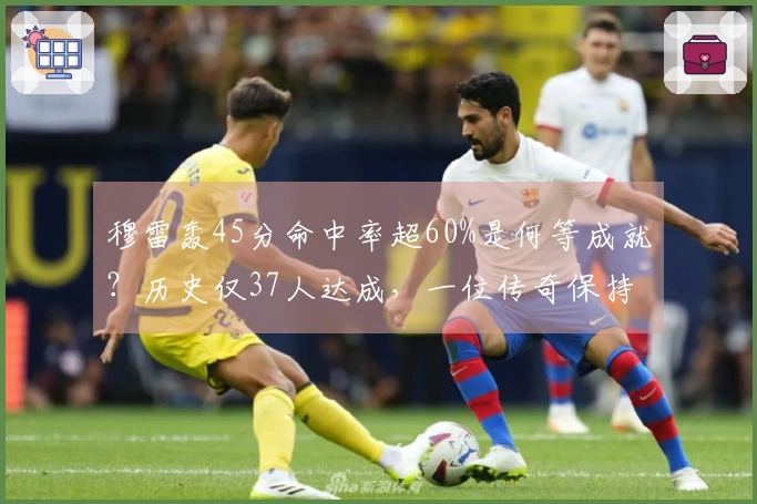 穆雷轰45分命中率超60%是何等成就？历史仅37人达成，一位传奇保持45次记录