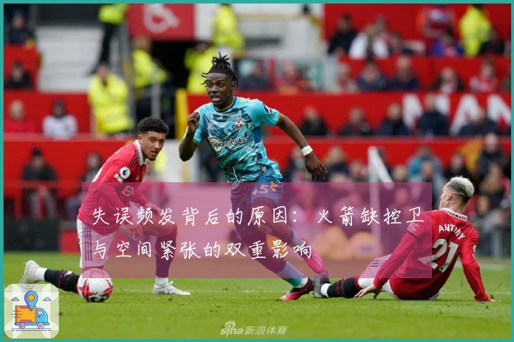失误频发背后的原因：火箭缺控卫与空间紧张的双重影响