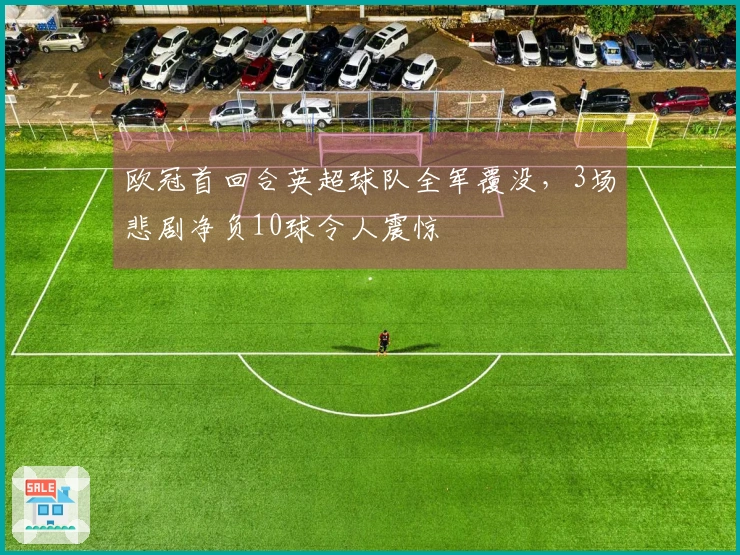 欧冠首回合英超球队全军覆没，3场悲剧净负10球令人震惊