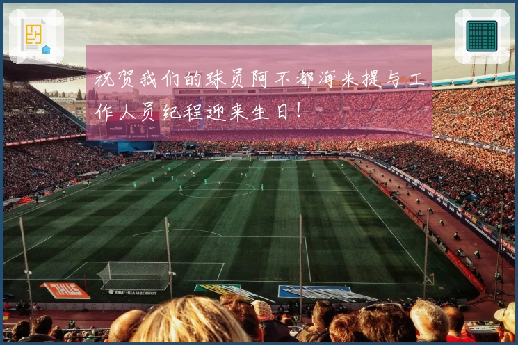 祝贺我们的球员阿不都海米提与工作人员纪程迎来生日！