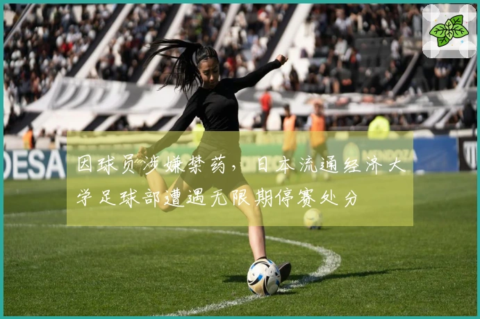因球员涉嫌禁药，日本流通经济大学足球部遭遇无限期停赛处分