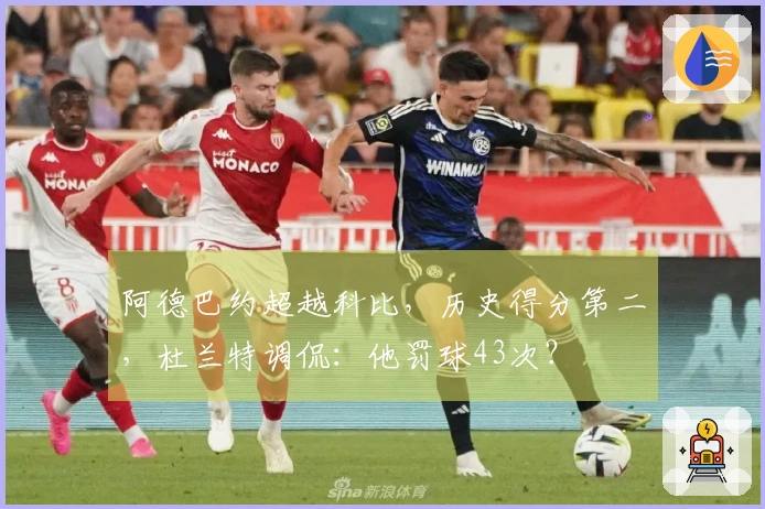 阿德巴约超越科比，历史得分第二，杜兰特调侃：他罚球43次？