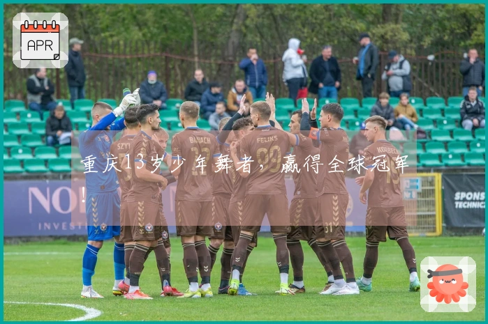 重庆13岁少年舞者，赢得全球冠军！