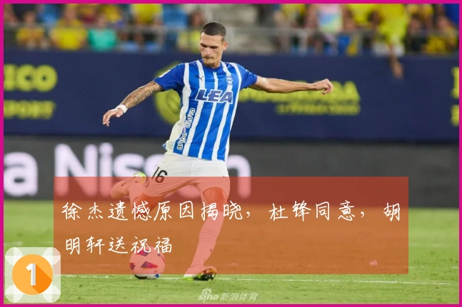 徐杰遗憾原因揭晓，杜锋同意，胡明轩送祝福