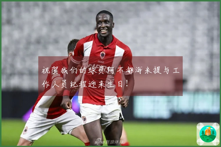 祝贺我们的球员阿不都海米提与工作人员纪程迎来生日！
