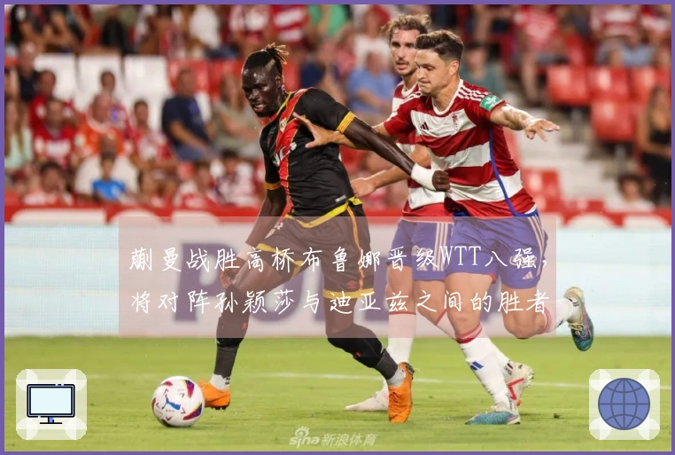 蒯曼战胜高桥布鲁娜晋级WTT八强，将对阵孙颖莎与迪亚兹之间的胜者