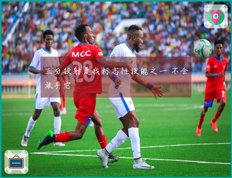 三分投射是我标志性技能之一 不会放弃它