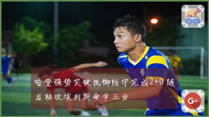 哈登强势突破抵御防守完成2+0 随后助攻埃利斯命中三分